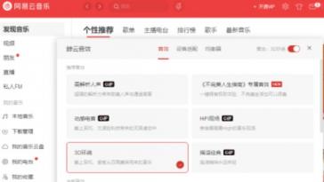网易云音乐怎样设置3D环绕音效 网易云音乐怎么设置3d环绕 软件办公 第5张