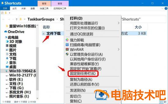 Win10任务栏快捷方式怎么分组 win10任务栏快捷方式在哪个文件夹插图17电脑技术吧