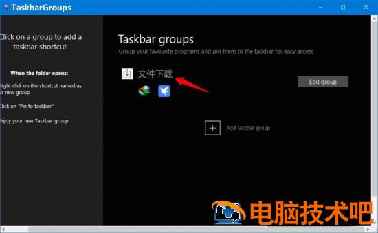 Win10任务栏快捷方式怎么分组 win10任务栏快捷方式在哪个文件夹插图16电脑技术吧