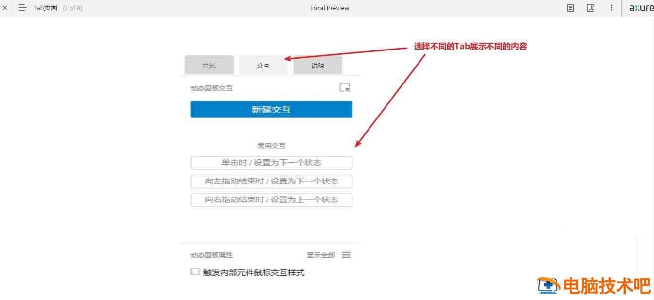 Axure怎么做一个Tab页面模型插图6电脑技术吧