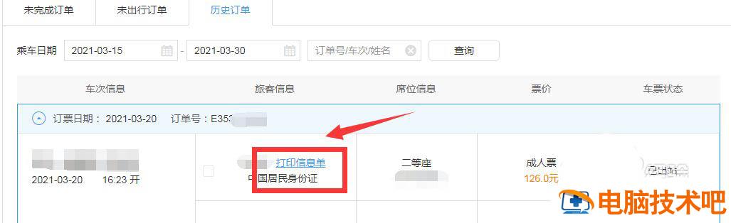12306官网怎么打印票 在12306上怎么打印发票插图3电脑技术吧