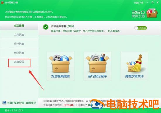 电脑桌面怎么快速创建隔离沙箱图标 win10隔离沙箱无法运行程序插图3电脑技术吧