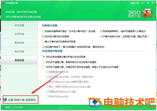 电脑桌面怎么快速创建隔离沙箱图标 win10隔离沙箱无法运行程序插图4电脑技术吧