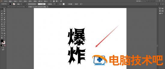 ai怎么怎么设计爆炸感觉的文字 ai绘制爆炸图教程插图4电脑技术吧