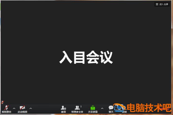 入目高清云会议如何加入会议插图3电脑技术吧