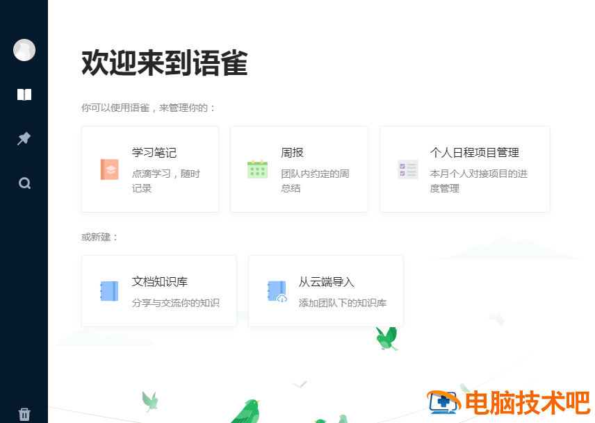 语雀怎么使用语雀 语雀是干嘛的插图2电脑技术吧 语雀怎么使用语雀 语雀是干嘛的插图2电脑技术吧