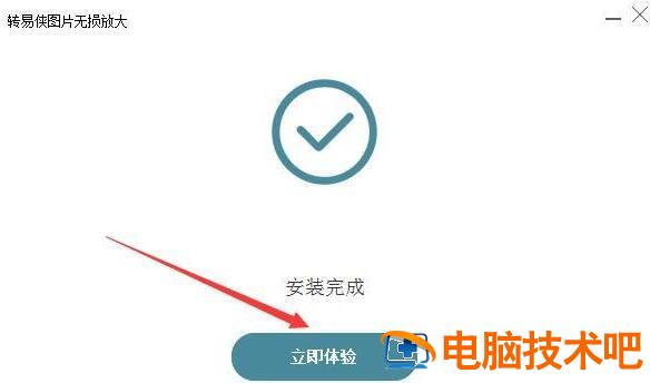 转易侠图片如何放大图片 转易侠图片压缩插图2电脑技术吧