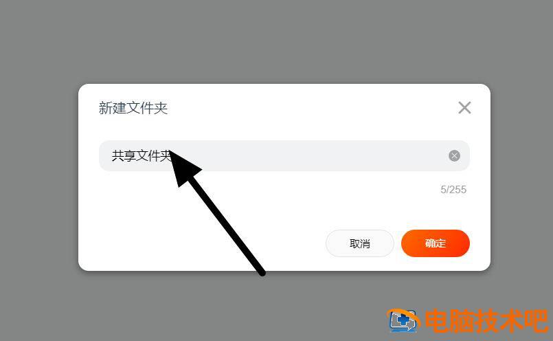 阿里云盘怎么创建共享文件 阿里云盘怎么创建共享文件权限插图3电脑技术吧