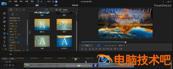 威力导演视频如何添加颗粒化效果 威力导演怎么使用插图2电脑技术吧