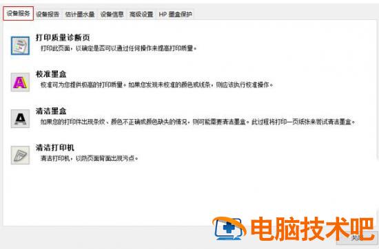 惠普打印机打印字体有毛边怎么回事 惠普打印机打印出来的字有重影怎么办插图7电脑技术吧