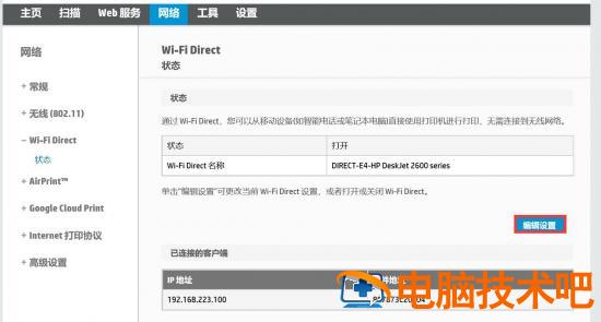 惠普DeskJet2600如何更改WiFi 惠普2600怎么更换网络连接插图5电脑技术吧