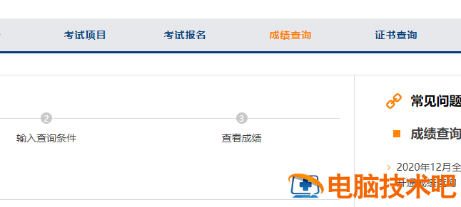 如何查询计算机二级成绩 如何查询计算机二级成绩证书插图1电脑技术吧