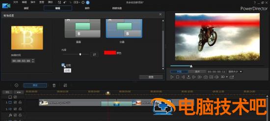 威力导演视频如何添加闪光转场 威力导演怎么做特效插图6电脑技术吧