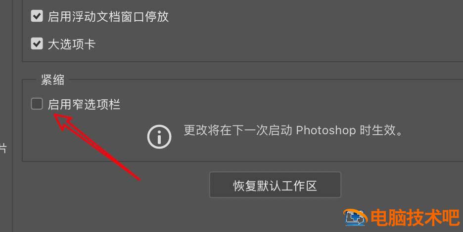 ps怎样打开窄选项栏功能 ps工具栏缩小插图4电脑技术吧