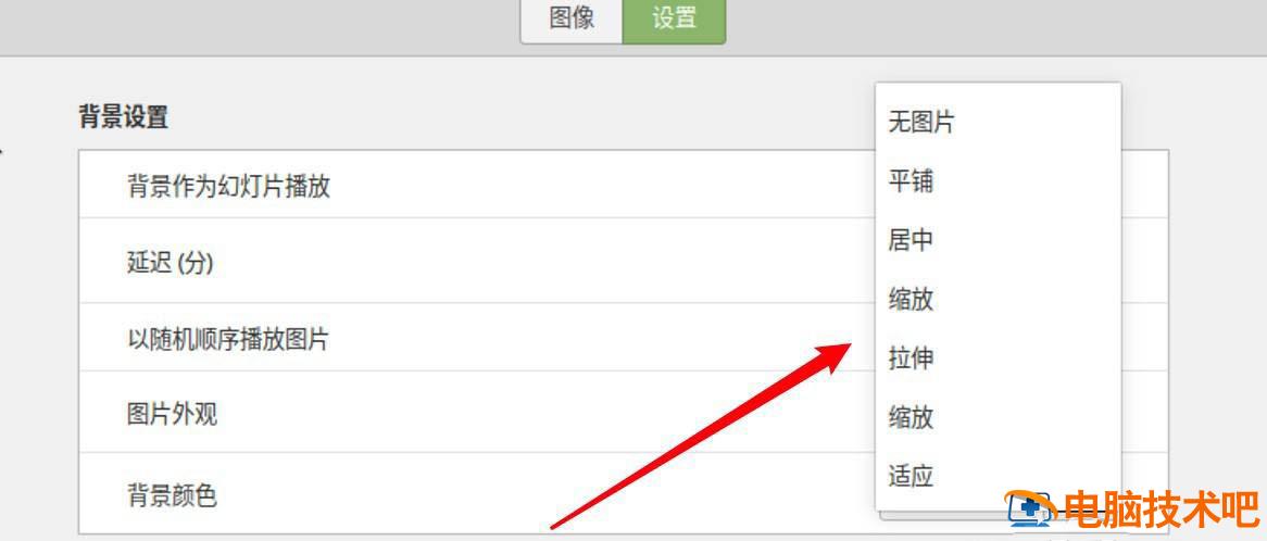 Linux桌面背景如何设置为图片拉伸显示 linux命令桌面背景插图5电脑技术吧