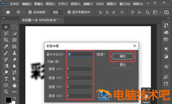 ps彩色半调如何设置网点文字 ps中彩色半调数值怎么样弄插图6电脑技术吧