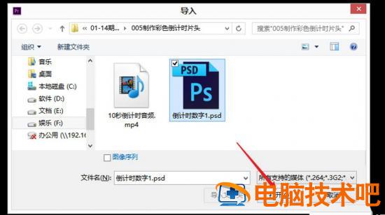 premiere怎么导入PSD素材 premiere如何导入素材插图3电脑技术吧