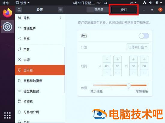 ubuntu20.04怎么开启护眼模式插图4电脑技术吧