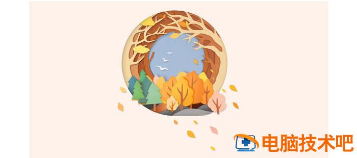 PS如何制作一款秋季风格插画 用ps做出秋天的效果插图6电脑技术吧