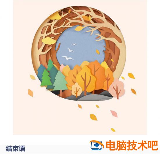 PS如何制作一款秋季风格插画 用ps做出秋天的效果插图9电脑技术吧