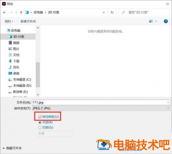 ai导出jpg文件很多白边怎么办 ai导出jpg全是白的插图2电脑技术吧